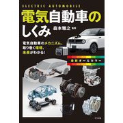 最新オールカラー 電気自動車のしくみ [単行本]