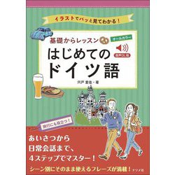 基礎からレッスンはじめてのドイツ語―音声DL版 [単行本]