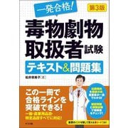 一発合格!毒物劇物取扱者試験テキスト&問題集 第3版 [単行本]