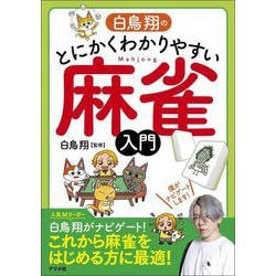 白鳥翔のとにかくわかりやすい麻雀入門 [単行本]