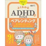 よくわかるADHDの子どものペアレンティング―落ち着きのない子を自信をもって育てるために 「親の行動」「接し方」「環境」を見直して困りごとを減らす(発達障害を考える 心をつなぐ) [単行本]