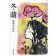 冬萌 [単行本]