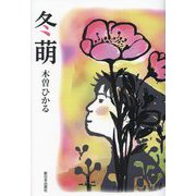 冬萌 [単行本]
