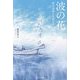 波の花―被災漁師と奇跡の犬 [単行本]