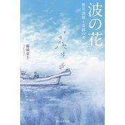 波の花―被災漁師と奇跡の犬 [単行本]