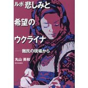 ルポ悲しみと希望のウクライナ―難民の現場から [単行本]