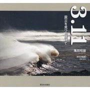 3.11震災を見つめ続けて [単行本]