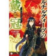 ルチルクォーツの戴冠〈2〉若き王の歩み(DRE NOVELS) [単行本]