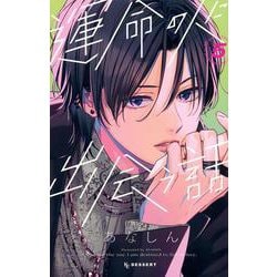 運命の人に出会う話（5）(KC　デザート) [コミック]