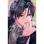 運命の人に出会う話（5）(KC　デザート) [コミック]