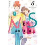 NとS（8）(KC　デザート) [コミック]