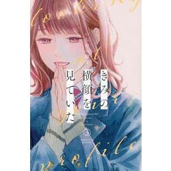 ヨドバシ.com - きみの横顔を見ていた（3）(講談社コミックス別冊