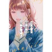 きみの横顔を見ていた（3）(講談社コミックス別冊フレンド) [コミック]