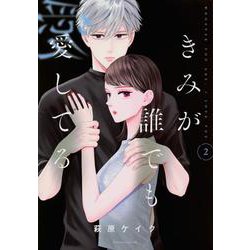 きみが誰でも愛してる（2）(BE　LOVE　KC) [コミック]