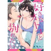 好きなオトコと別れたい（1）(BE　LOVE　KC) [コミック]