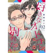 好きなオトコと別れたい（2）　(BE　LOVE　KC) [コミック]