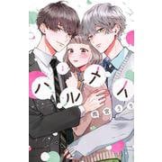 ハルメイ（1）(KCデラックス) [コミック]