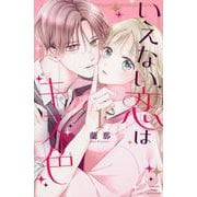 いえない恋はキス色（1）(講談社コミックス別冊フレンド) [コミック]