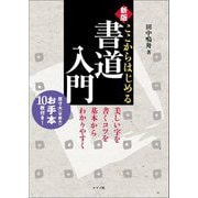 ここからはじめる書道入門―美しい字を書くコツを基本からわかりやすく 新版 [単行本]