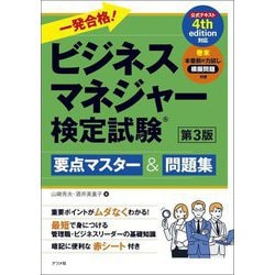 一発合格!ビジネスマネジャー検定試験要点マスター&問題集 第3版 [単行本]