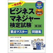 一発合格!ビジネスマネジャー検定試験要点マスター&問題集 第3版 [単行本]
