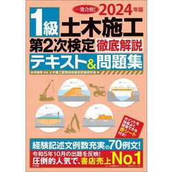 1級土木施工第2次検定徹底解説テキスト&問題集〈2024年版〉―一発合格! [単行本]