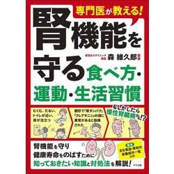 専門医が教える!腎機能を守る食べ方・運動・生活習慣 [単行本]