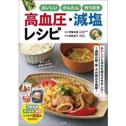 おいしいかんたん作りおき高血圧・減塩レシピ [単行本]