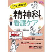 これならわかる!精神科の看護ケア(ナースのための基礎BOOK) [単行本]