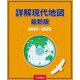 詳解現代地図〈2024-2025〉―最新版 [単行本]
