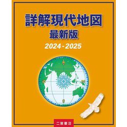 詳解現代地図〈2024-2025〉―最新版 [単行本]