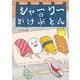 シャーリーのかけぶとん(おでかけBOOK) [絵本]