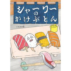 シャーリーのかけぶとん(おでかけBOOK) [絵本]