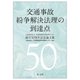 交通事故紛争解決法理の到達点―公益財団法人交通事故紛争処理センター創立50周年記念論文集 [単行本]