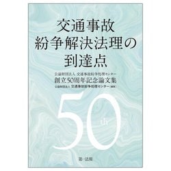 交通事故紛争解決法理の到達点―公益財団法人交通事故紛争処理センター創立50周年記念論文集 [単行本]