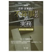 役員・従業員の不祥事対応の実務 社外対応・再発防止編 改訂版 [単行本]