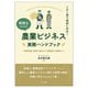 税理士のための農業ビジネス実務ハンドブック―この1冊で相談に対応!法律知識・税務の基本から類型別の解説まで [単行本]