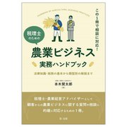 税理士のための農業ビジネス実務ハンドブック―この1冊で相談に対応!法律知識・税務の基本から類型別の解説まで [単行本]