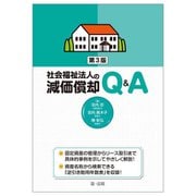 社会福祉法人の減価償却Q&A 第3版 [単行本]