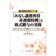 弁護士の視点をプラス!「みなし譲渡所得非課税特例」と株式贈与の実務―税理士がおさえるべき承認取消しリスクへの対応ポイント [単行本]