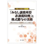 弁護士の視点をプラス!「みなし譲渡所得非課税特例」と株式贈与の実務―税理士がおさえるべき承認取消しリスクへの対応ポイント [単行本]