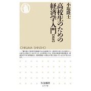 高校生のための経済学入門 新版 (ちくま新書) [新書]