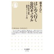 はじめて行く公営ギャンブル―地方競馬、競輪、競艇、オートレース入門(ちくま新書) [新書]