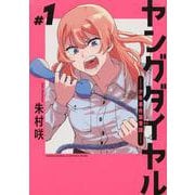 ヤングダイヤル　ー少年事件第零課ー（1）(KC　KISS) [コミック]
