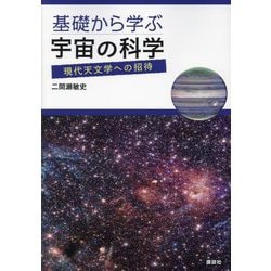 基礎から学ぶ宇宙の科学―現代天文学への招待 [単行本]