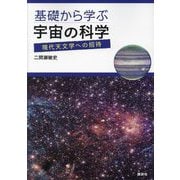 基礎から学ぶ宇宙の科学―現代天文学への招待 [単行本]