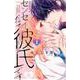 センセイだって彼氏です（1）(講談社コミックス別冊フレンド) [コミック]