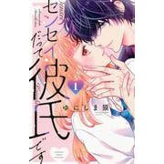 センセイだって彼氏です（1）(講談社コミックス別冊フレンド) [コミック]