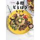 やったもの勝ち!およね式手間どろぼうレシピ [単行本]