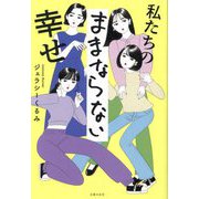 私たちのままならない幸せ [単行本]